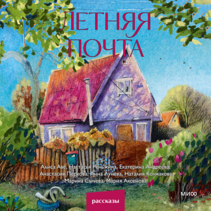 Обложка книги «Летняя почта»