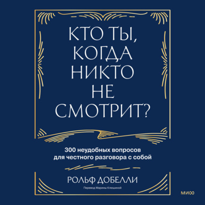 Обложка книги «Кто ты, когда никто не смотрит? 300 неудобных вопросов для честного разговора с собой»