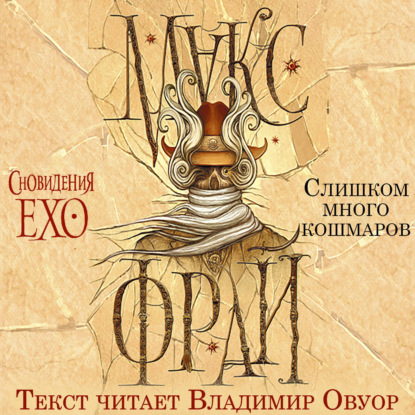 Обложка книги «Слишком много кошмаров»