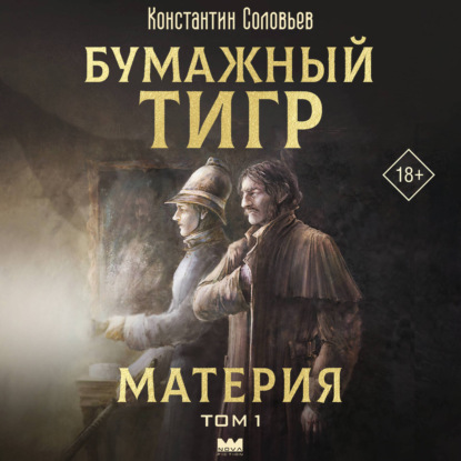 Обложка книги «Бумажный тигр (I. – «Материя»). Том 1»