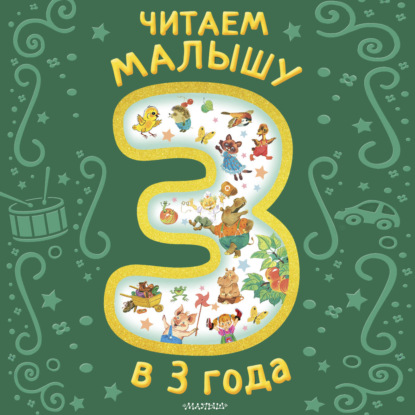 Обложка книги «Читаем малышу в 3 года»