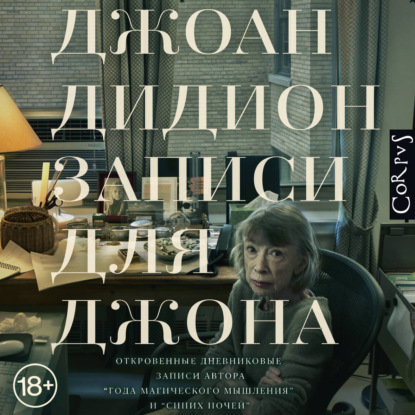 Обложка книги «Записи для Джона»
