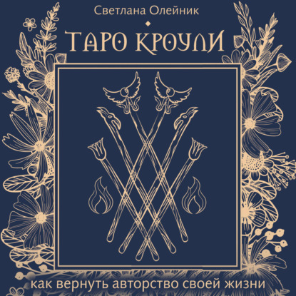 Обложка книги «Таро Кроули. Как вернуть авторство своей жизни»