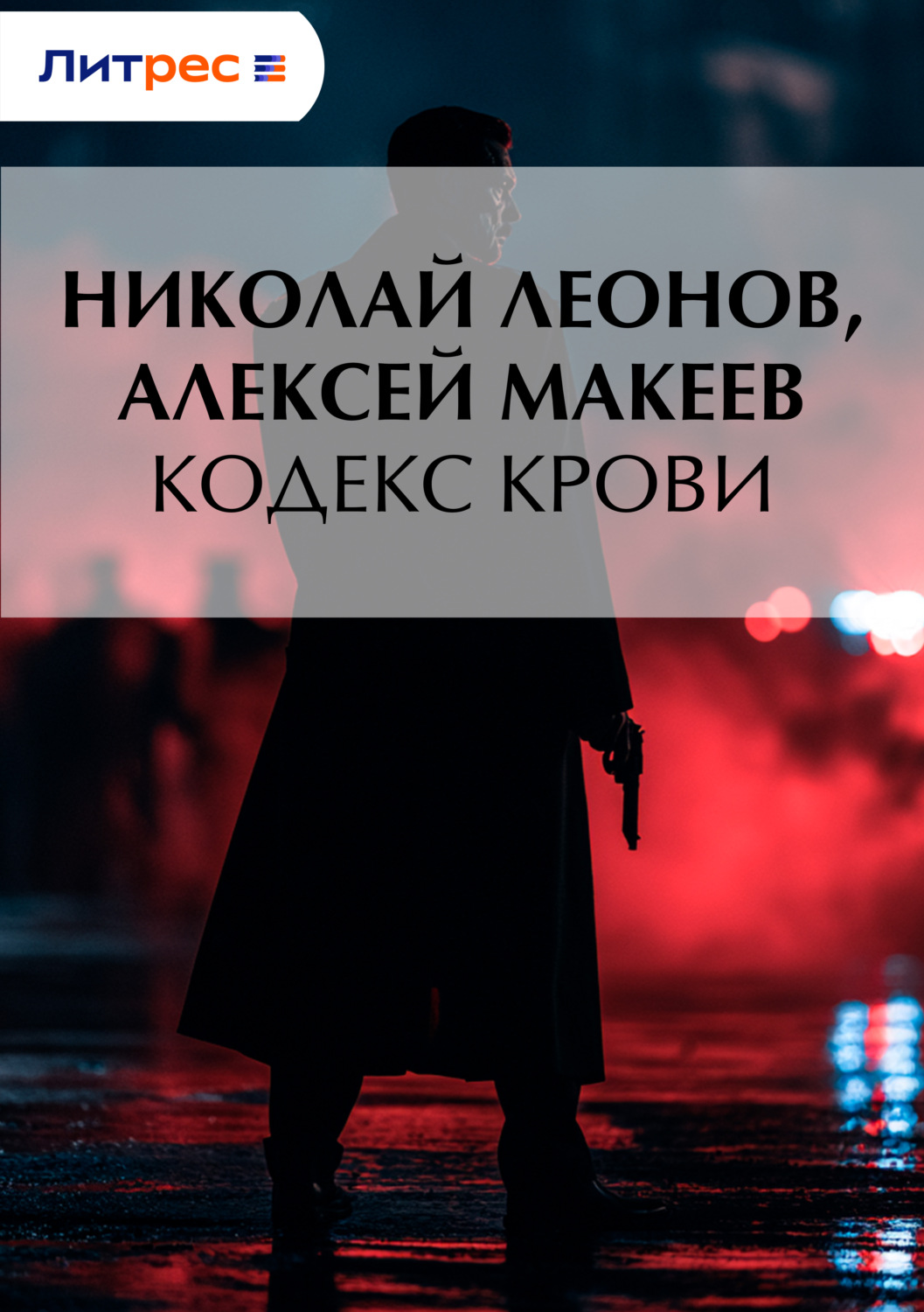 Обложка книги «Кодекс крови»