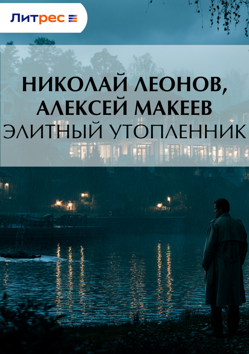 Обложка книги «Элитный утопленник»