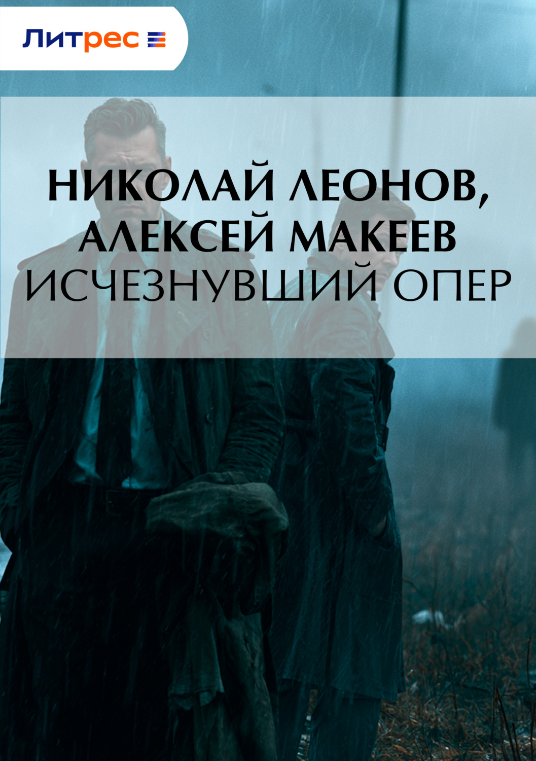 Обложка книги «Исчезнувший опер»
