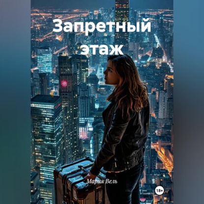 Обложка книги «Запретный этаж»