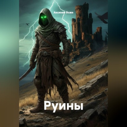 Обложка книги «Руины»