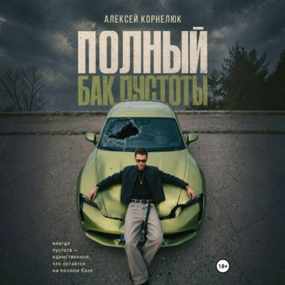 Обложка книги «Полный бак пустоты»