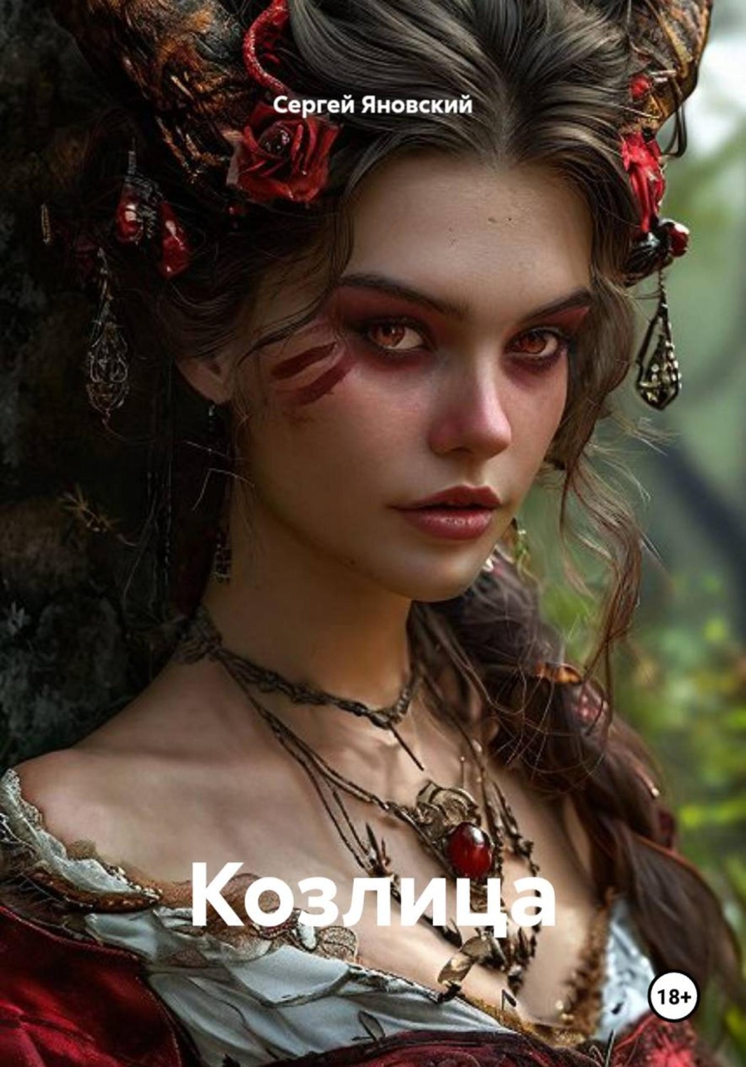 Обложка книги «Козлица»