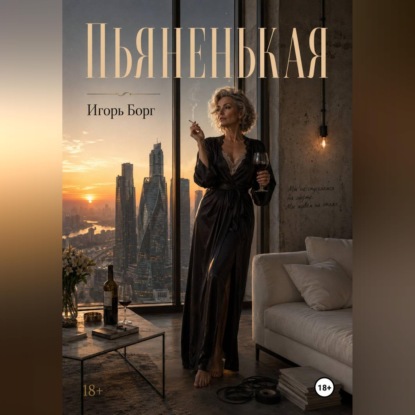 Обложка книги «Пьяненькая»