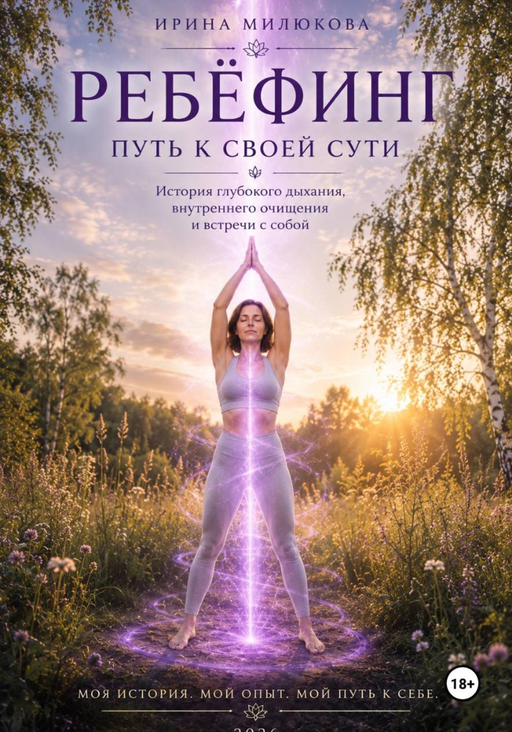 Обложка книги «Ребефинг. Путь к своей сути. История глубокого дыхания, внутреннего очищения и встречи с собой»