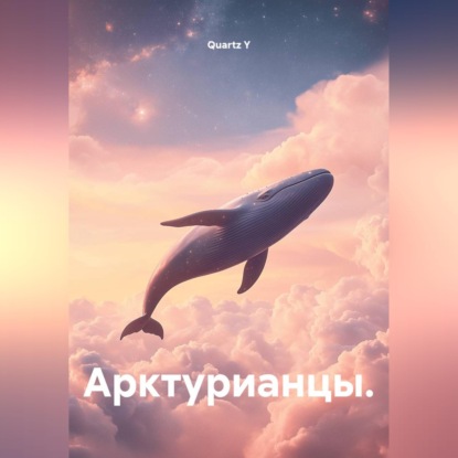 Обложка книги «Арктурианцы.»