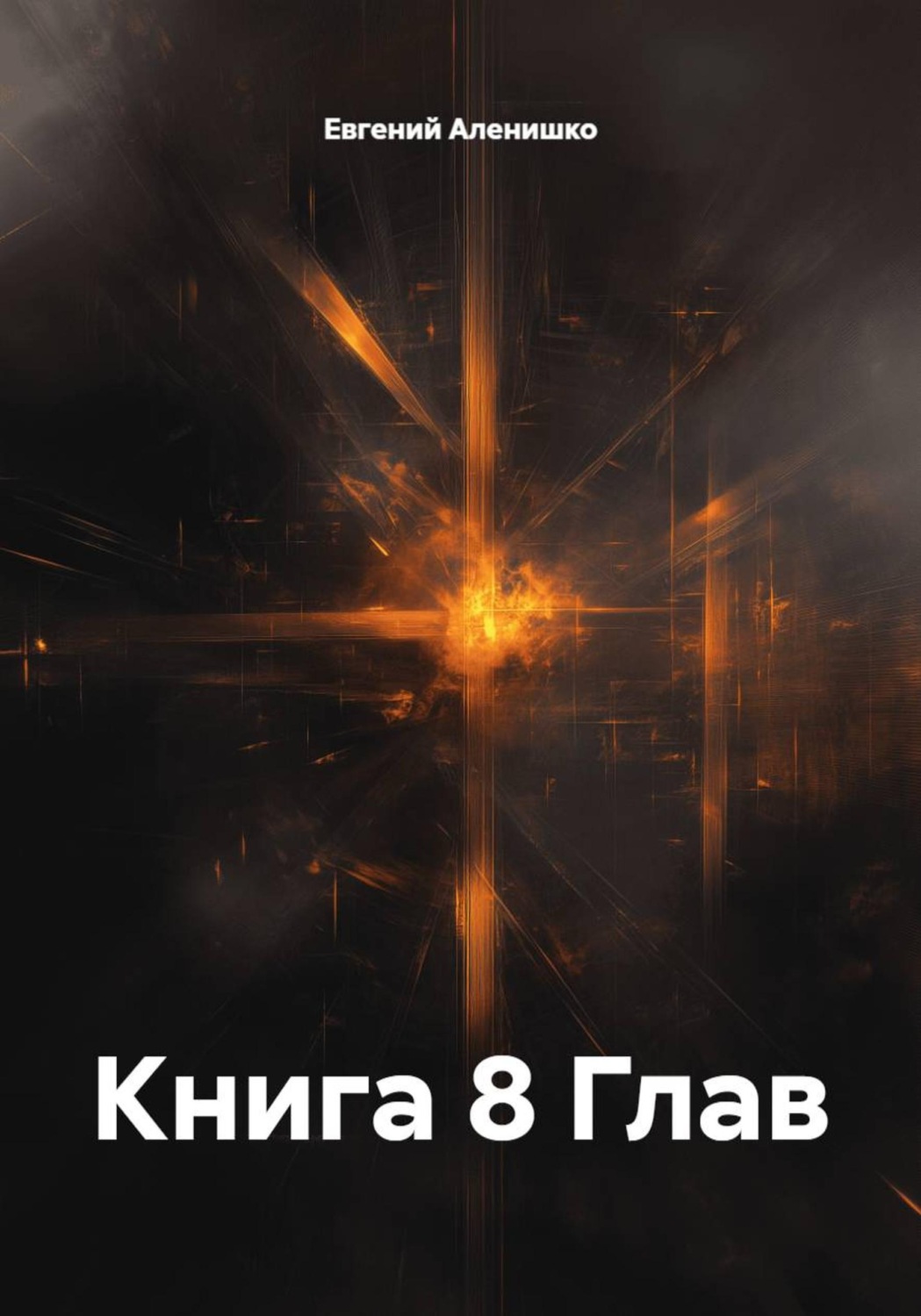 Обложка книги «Книга 8 Глав»