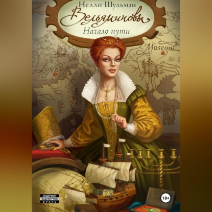 Обложка книги «Вельяминовы. Начало пути. Том третий»