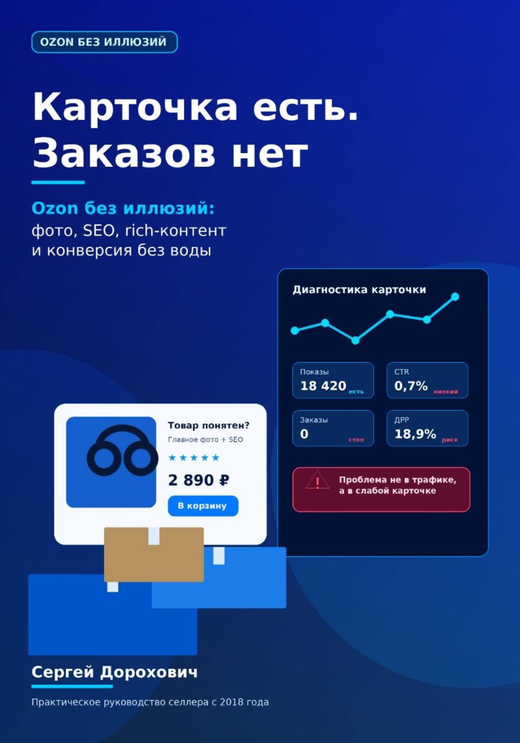 Обложка книги «Ozon без иллюзий. Карточка»