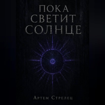 Обложка книги «Пока светит солнце»