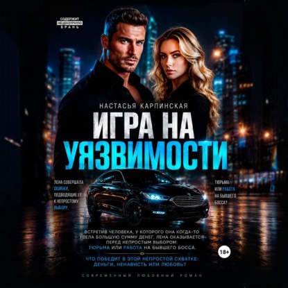 Обложка книги «Игра на уязвимости»