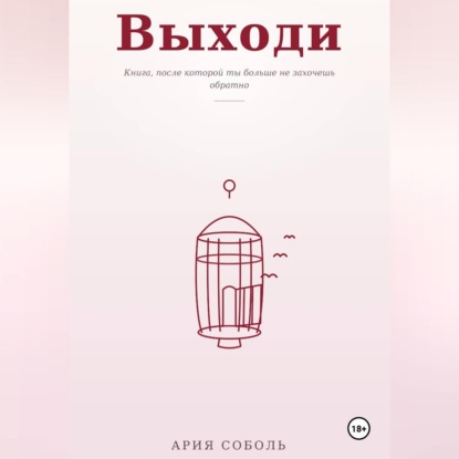 Обложка книги «Выходи»