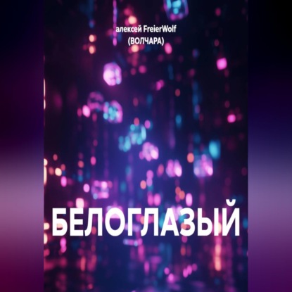Обложка книги «БЕЛОГЛАЗЫЙ»
