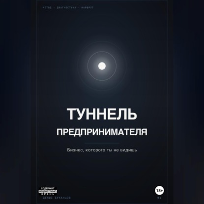 Обложка книги «ТУННЕЛЬ ПРЕДПРИНИМАТЕЛЯ. Бизнес, который ты не видишь»