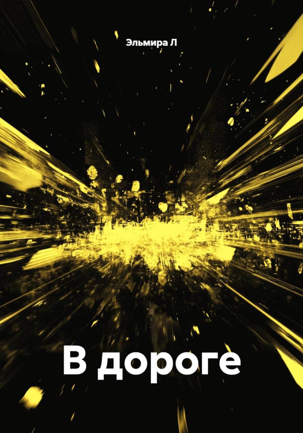 Обложка книги «В дороге»