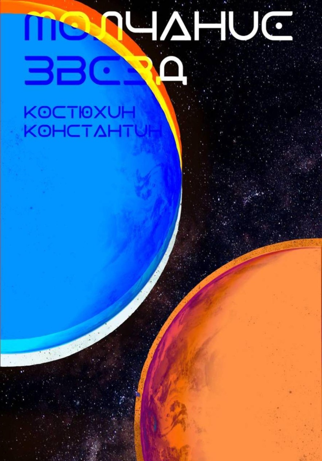 Обложка книги «Молчание звезд»