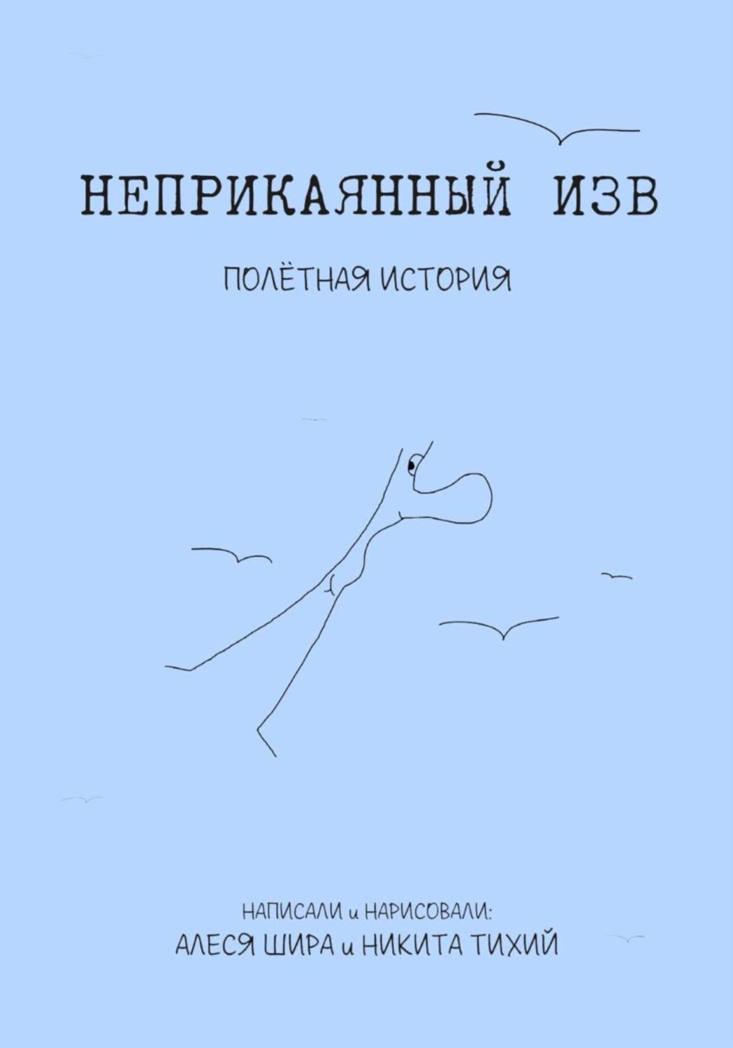 Обложка книги «Неприкаянный Изв. Полётная история»