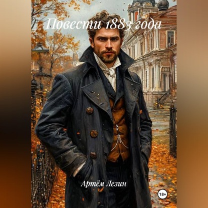 Обложка книги «Повести 1883 года»