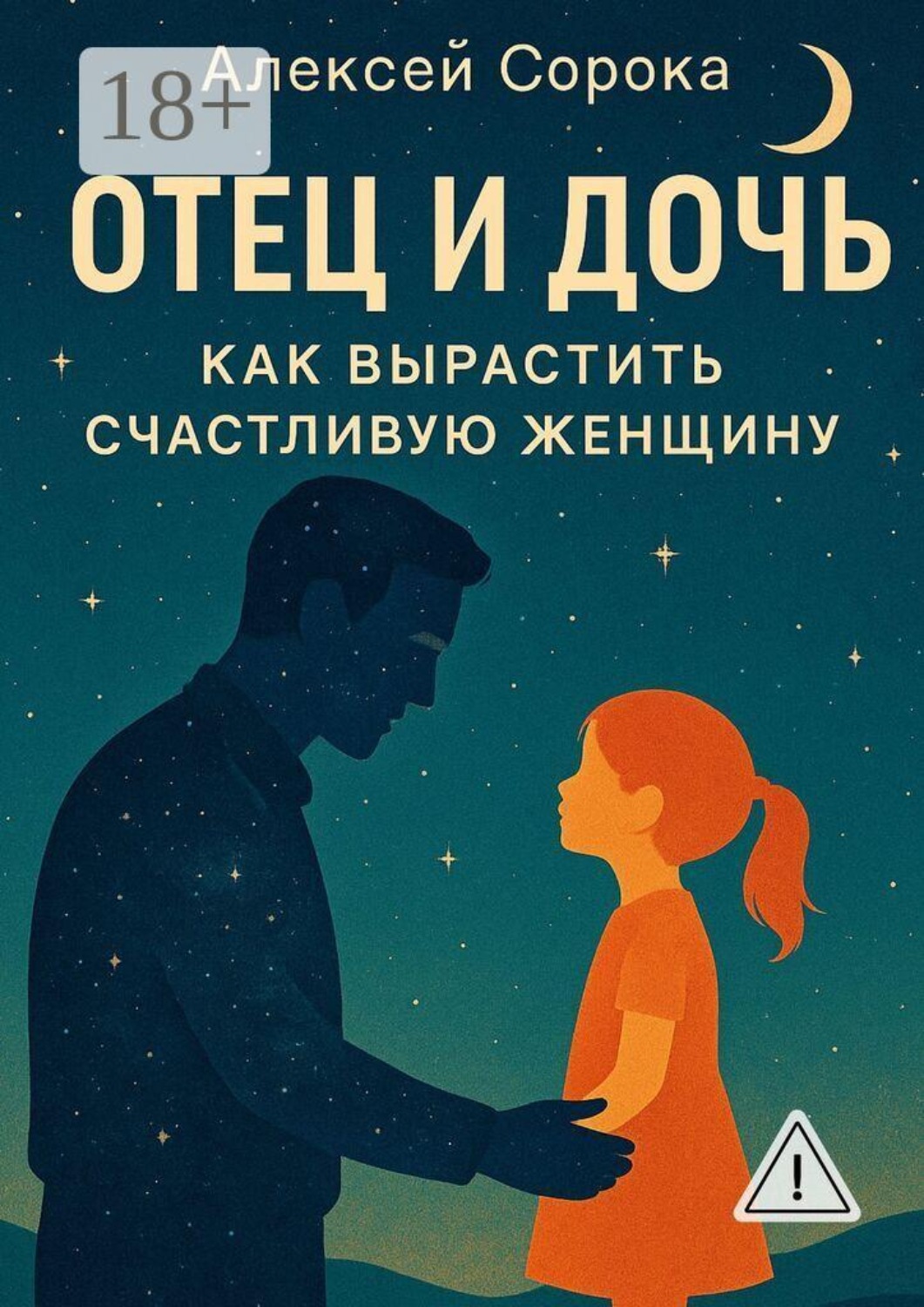 Обложка книги «Отец и дочь. Как вырастить счастливую женщину»