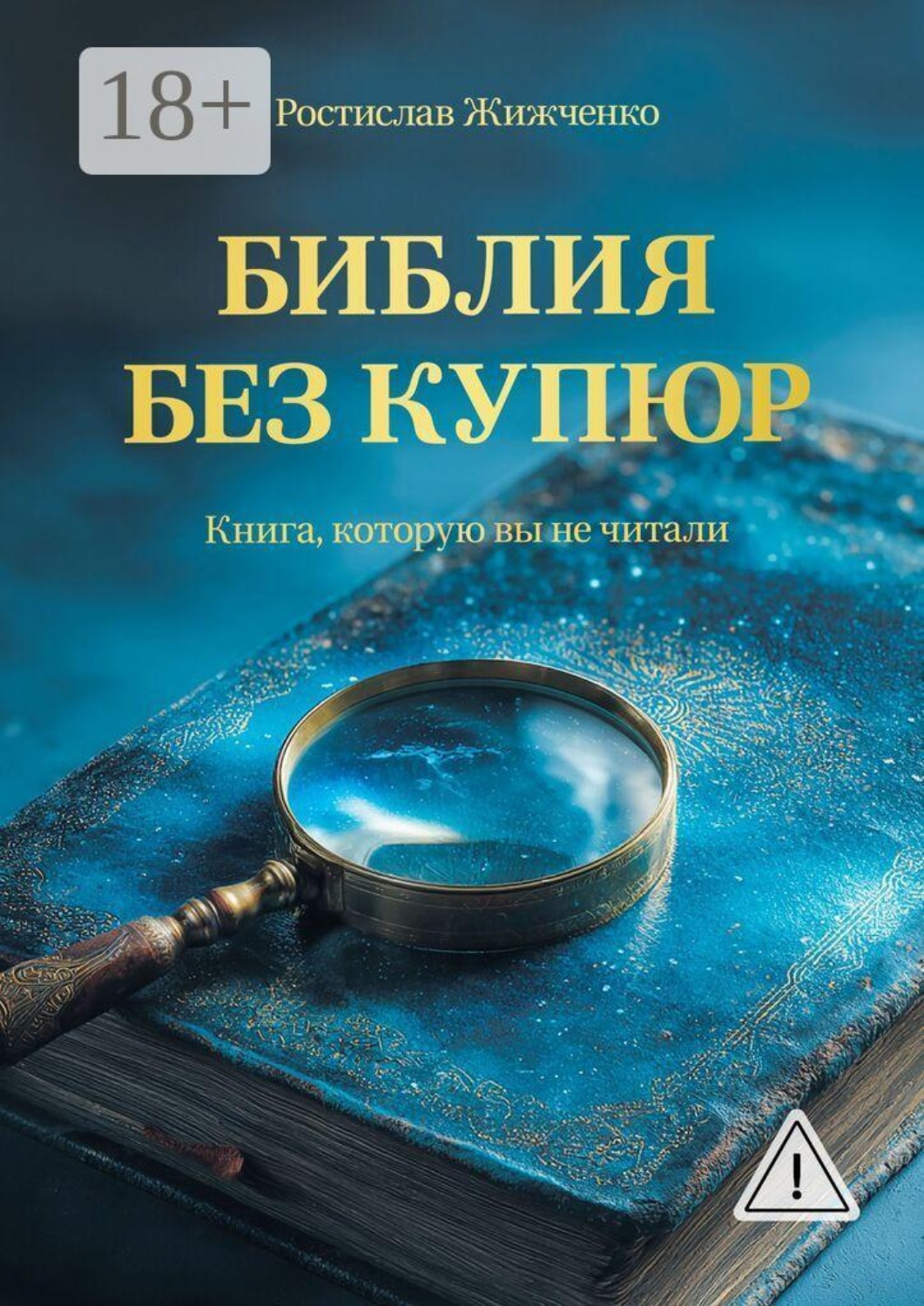 Обложка книги «Библия без купюр. Книга, которую вы не читали»