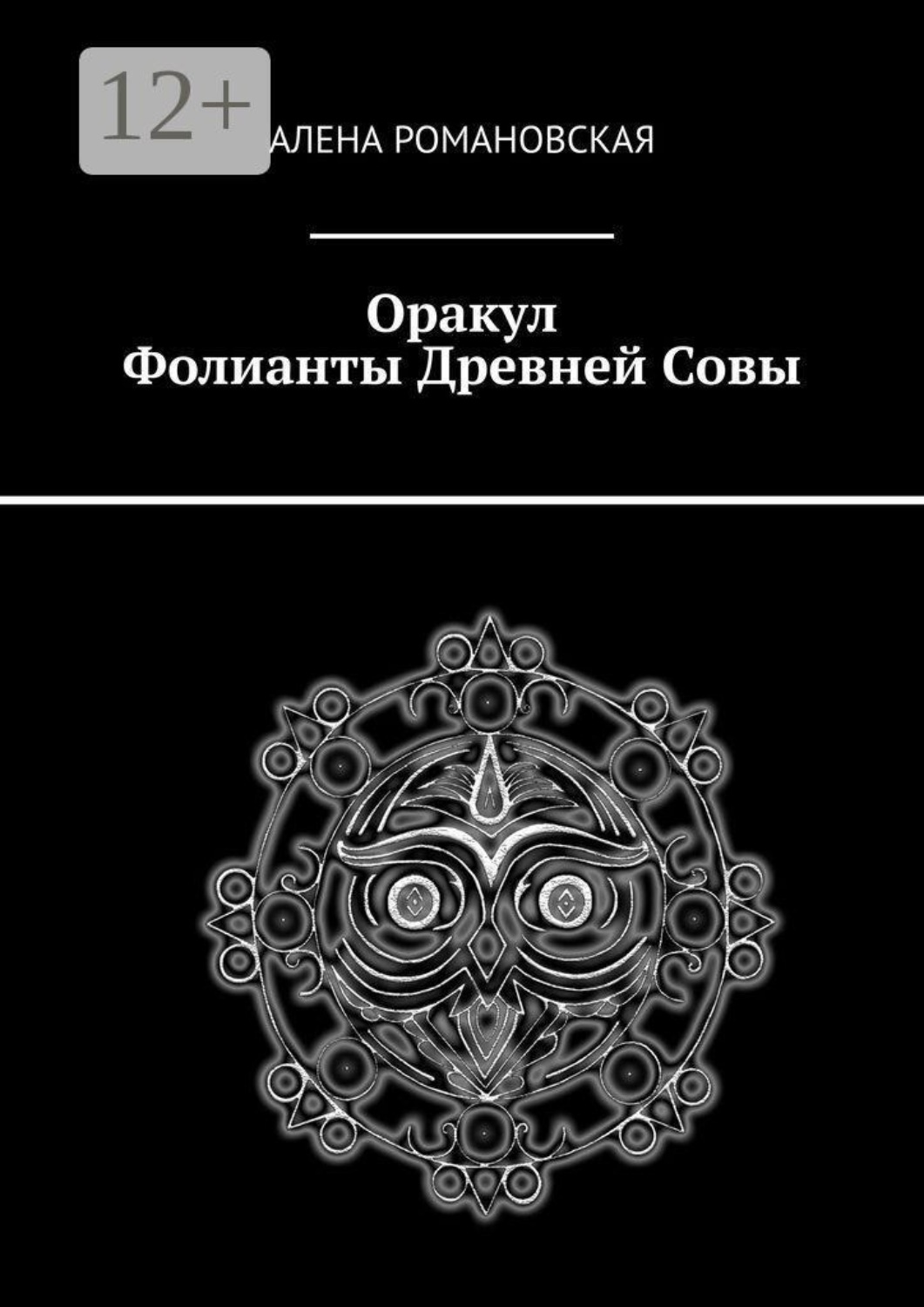Обложка книги «Оракул «Фолианты Древней Совы»»