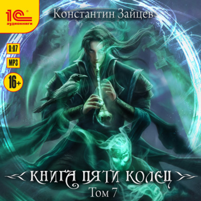 Обложка книги «Книга пяти колец. Том 7»
