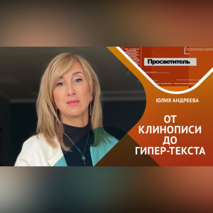 Обложка книги «Как от прото-клинописи: сказок, легенд и былин – мы перешли к сложным сценариям, рассказам и гипер-текстам»