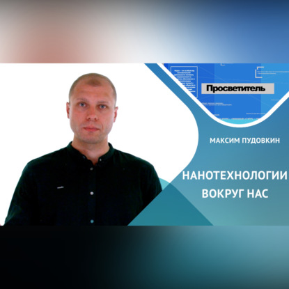 Обложка книги «Нанотехнологии вокруг нас»