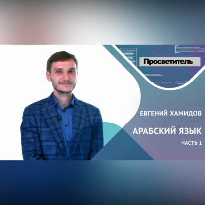 Обложка книги «АРАБСКИЙ ЯЗЫК. Часть 1. Евгений ХАМИДОВ»