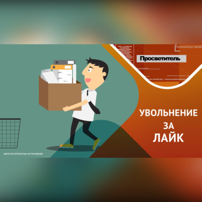 Обложка книги «Увольнительные ловушки соцсетей»