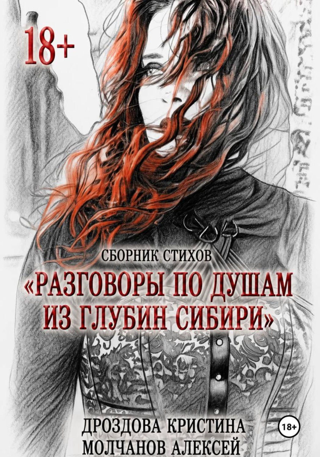 Обложка книги «Сборник стихов 18+ "Разговоры по душам из глубин Сибири"»