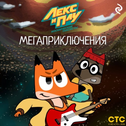 Обложка книги «Лекс и Плу: Космические таксисты. Мегаприключения»
