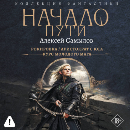 Обложка книги «Начало пути: Рокировка. Аристократ с Юга. Курс молодого мага»