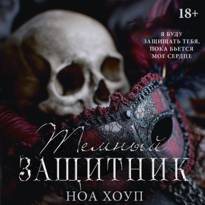 Обложка книги «Тёмный защитник»