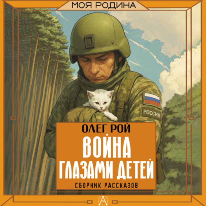 Обложка книги «Война глазами детей»