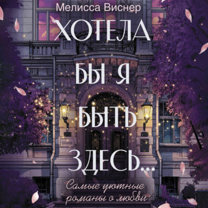 Обложка книги «Хотела бы я быть здесь…»