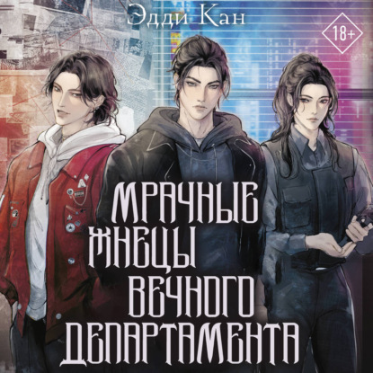 Обложка книги «Мрачные жнецы вечного департамента»