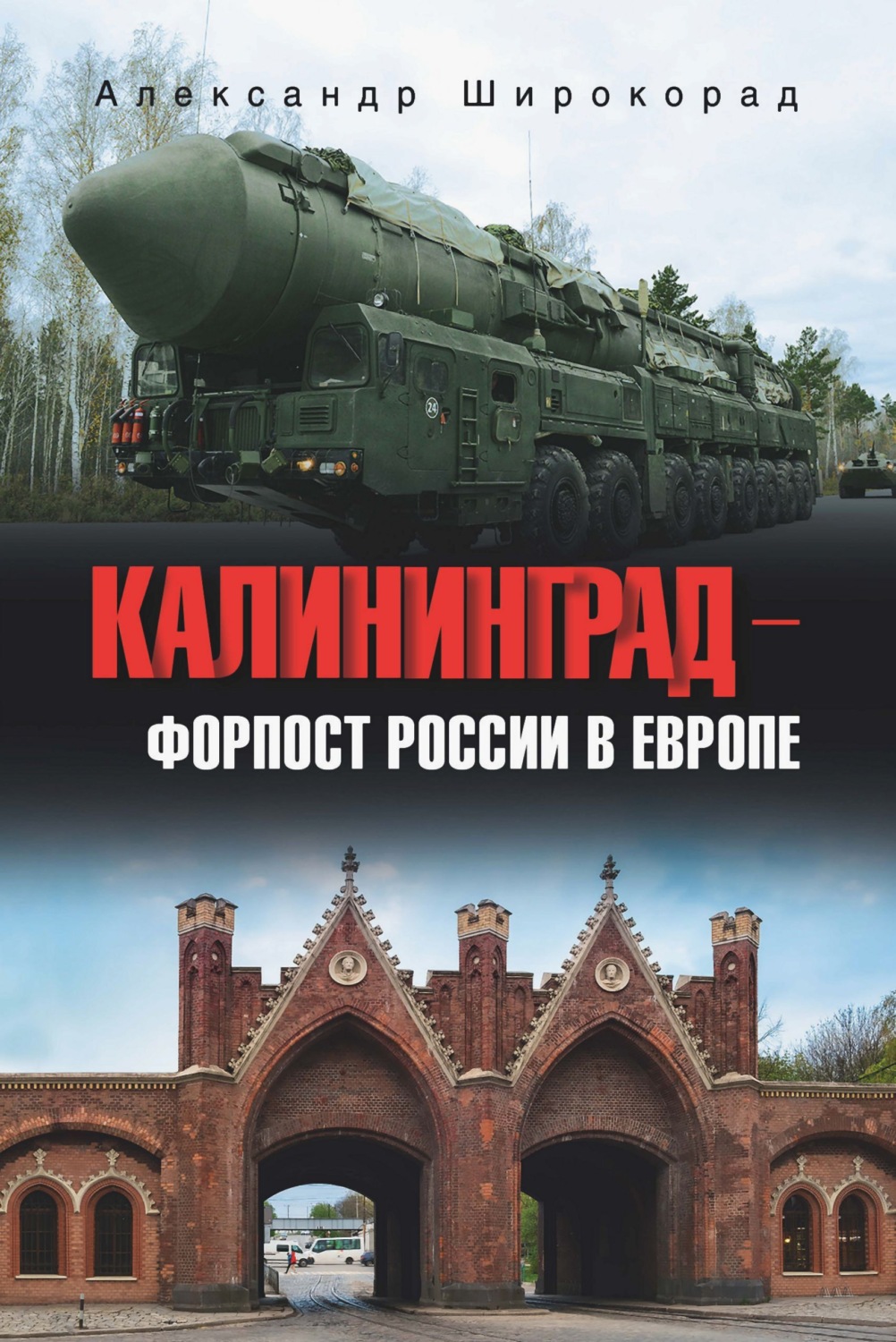 Обложка книги «Калининград – форпост России в Европе»