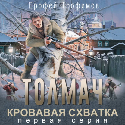 Обложка книги «Толмач. Кровавая схватка. Серия 1»