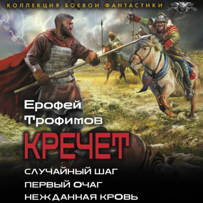 Обложка книги «Кречет: Случайный шаг. Первый очаг. Нежданная кровь»