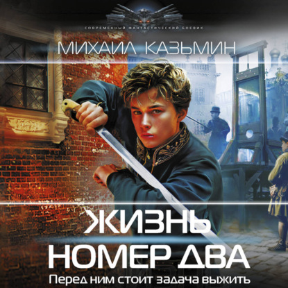 Обложка книги «Жизнь номер два»