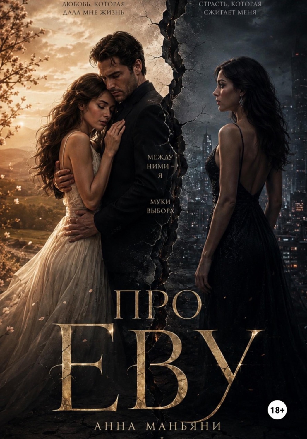 Обложка книги «Про Еву. Часть 1»