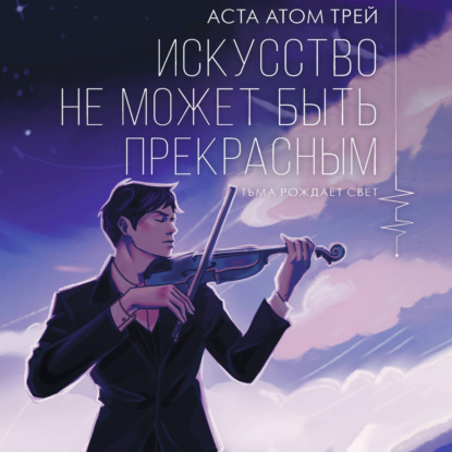 Обложка книги «Искусство не может быть прекрасным»
